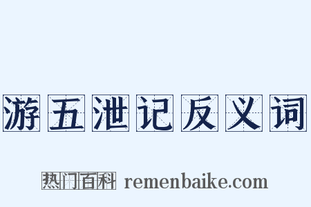游五泄记反义词是什么意思的图片